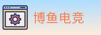博鱼电竞 logo